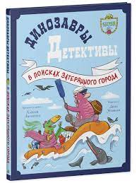 Динозавры-детективы. В поисках затерянного города