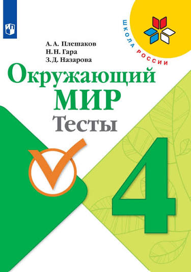 Окружающий мир. Тесты 4 класс