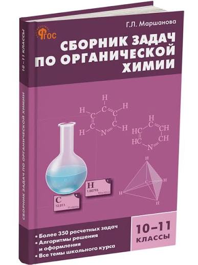 Сборник задач по органической xимии. 10–11 классы