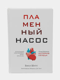 Пламенный насос. Естественная история сердца