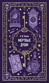 Мертвые души. Вечные истории