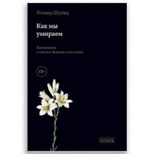 Как мы умираем. Конец жизни и что мы должны о нем знать. Шульц А.