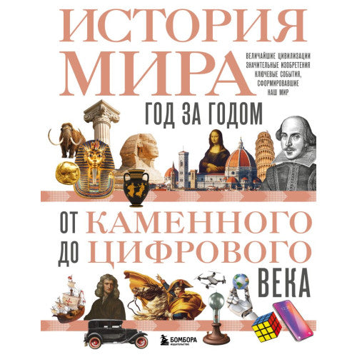 История мира. Год за годом от каменного до цифрового века.