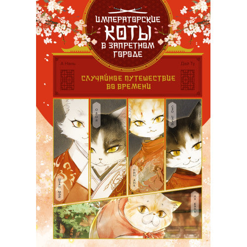Императорские коты в Запретном городе. Случайное путешествие во времени