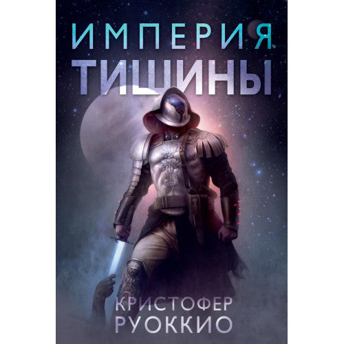 Империя тишины Книга 1 Пожиратель Солнца