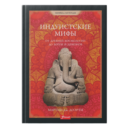 Индуистские мифы