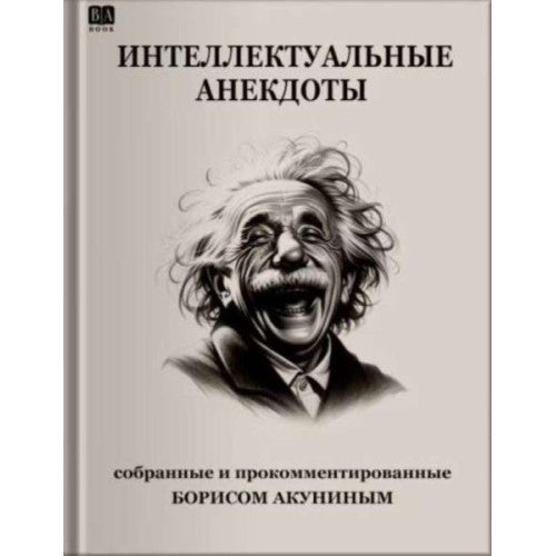 Интеллектуальные анекдоты