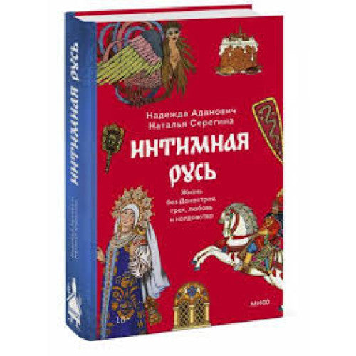 Интимная Русь. Жизнь без Домостроя, грех, любовь и колдовство