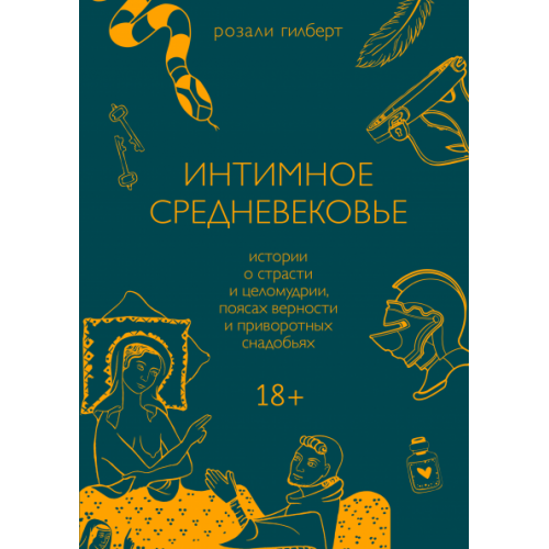 Интимное Средневековье.