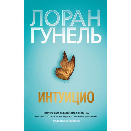 Интуицио. Лоран Гунель