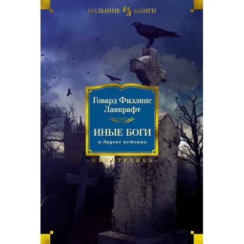 Иные боги и другие истории.