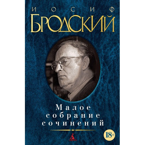 Бродский И. Малое собрание сочинений.