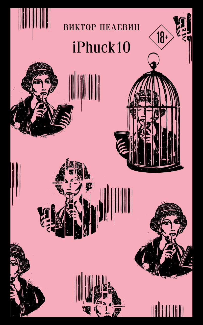iPhuck 10. Пелевин Виктор