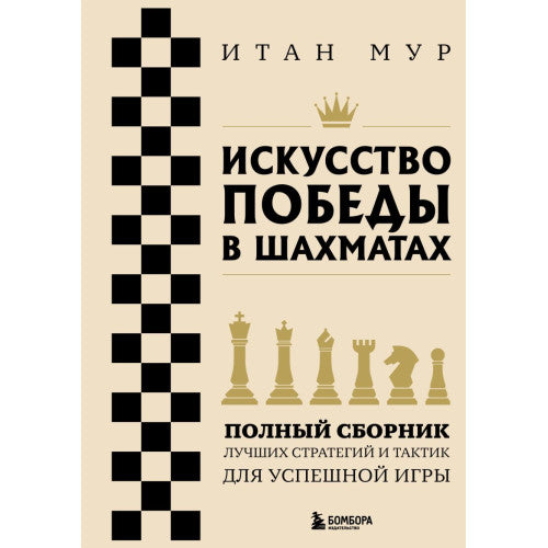 Искусство победы в шахматах. Полный сборник лучших стратегий и тактик для успешной игры.