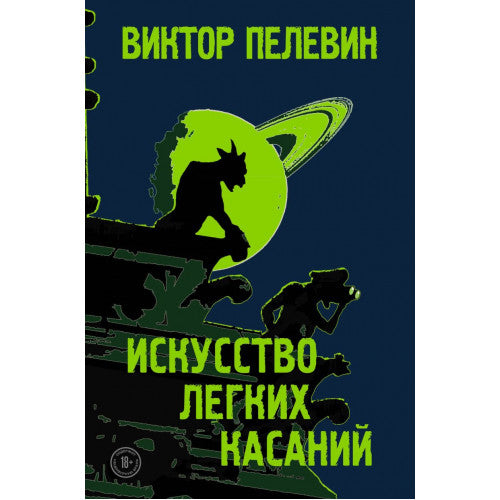 Искусство легких касаний.