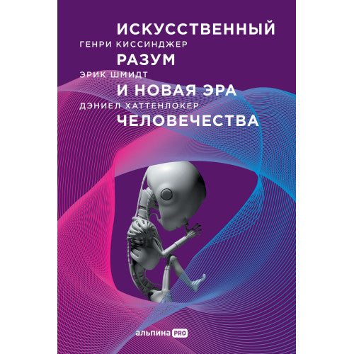 Искусственный разум и новая эра человечества