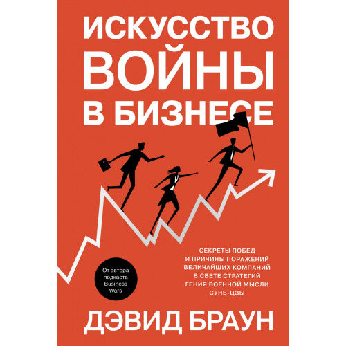 Искусство войны в бизнесе. Секреты побед и причины поражений величайших компаний в свете стратегий гения военной мысли Сунь-цзы