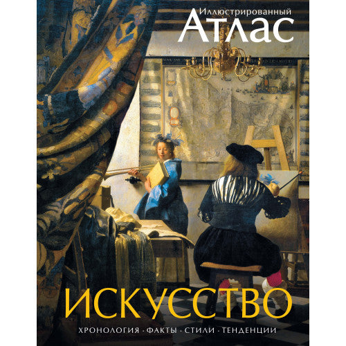 Искусство. Иллюстрированный атлас