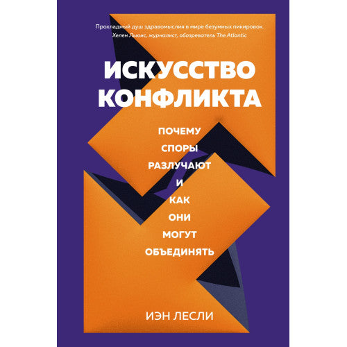 Искусство конфликта. Почему споры разлучают и как они могут объединять