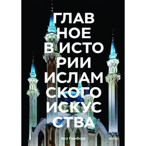Главное в истории исламского искусства