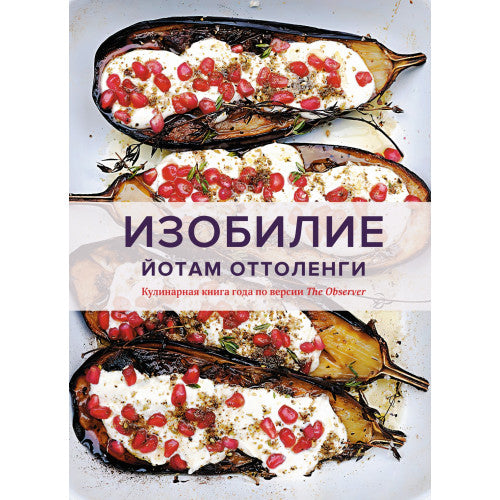Изобилие. Оттоленги