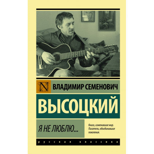 Я не люблю... Высоцкий Владимир Семенович