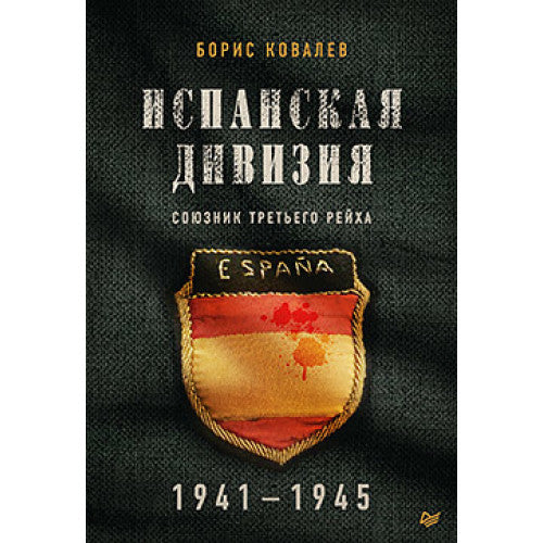 Испанская дивизия – союзник Третьего рейха. 1941-1945 гг