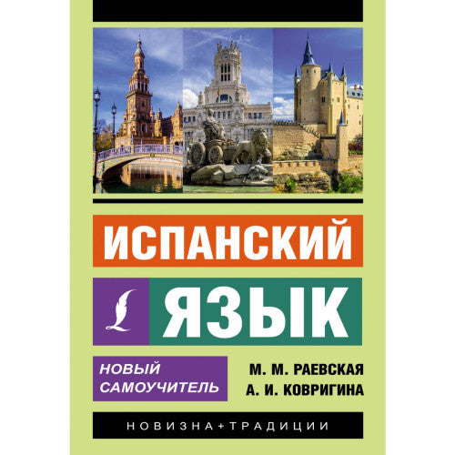 Испанский язык. Новый самоучитель