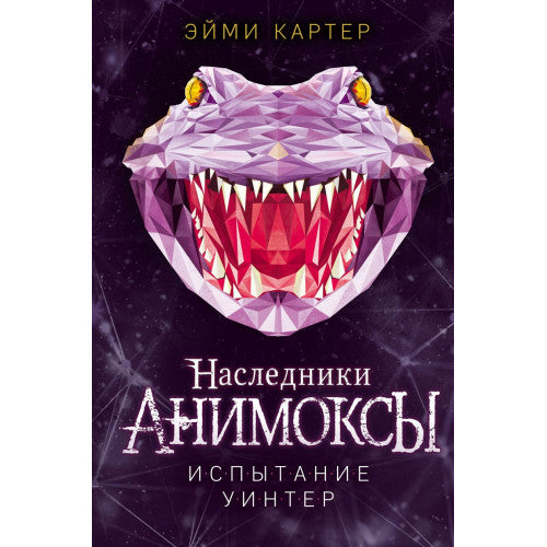 Анимоксы. Наследники. Испытание Уинтер (#9)