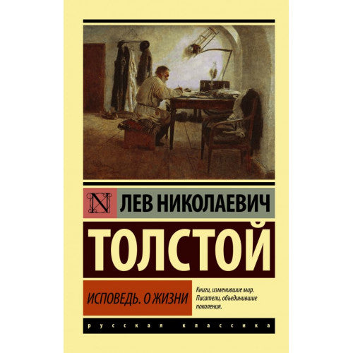 Исповедь. О жизни