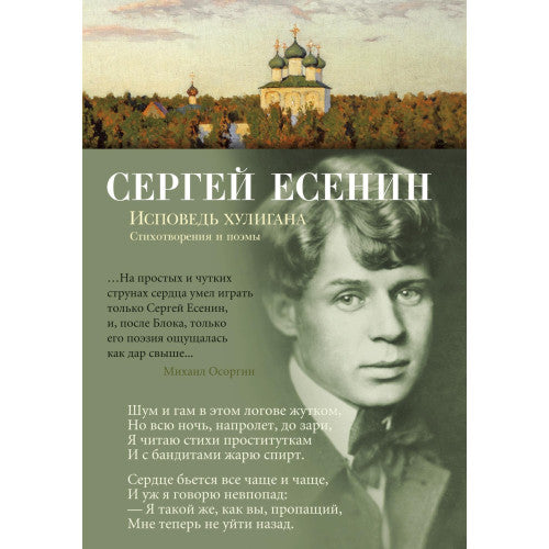 Исповедь хулигана Сергей Есенин