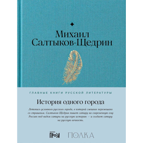 История одного города Михаил Салтыков-Щедрин