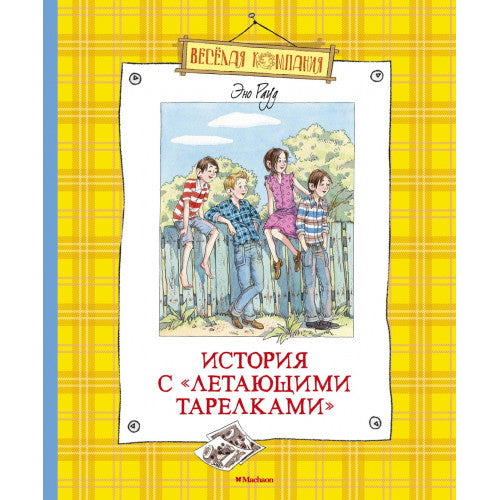 История с "летающими тарелками". Веселая компания