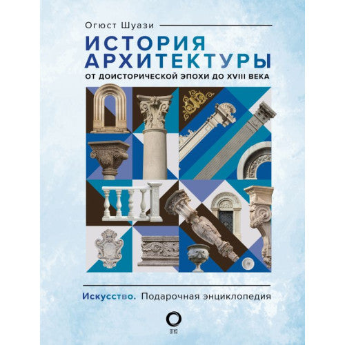 История архитектуры. От доисторической эпохи до XVIII века. Шуази Огюст