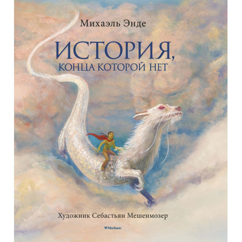 История, конца которой нет (с цветными иллюстрациями)