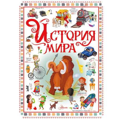 История мира