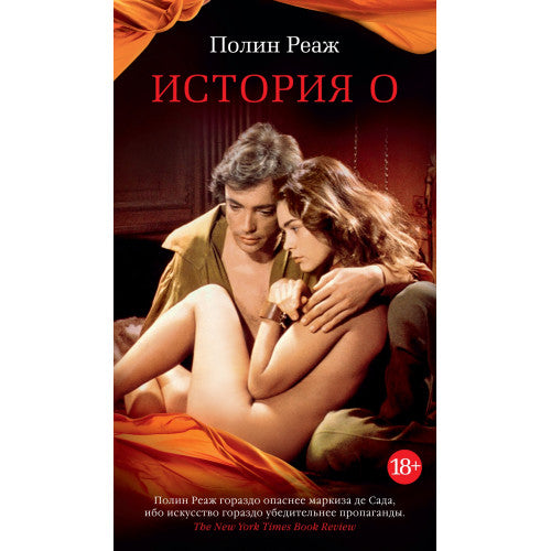 История О Полин Реаж