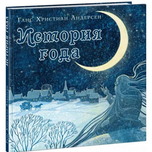 История года. Сказка