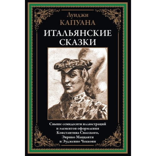 Итальянские сказки