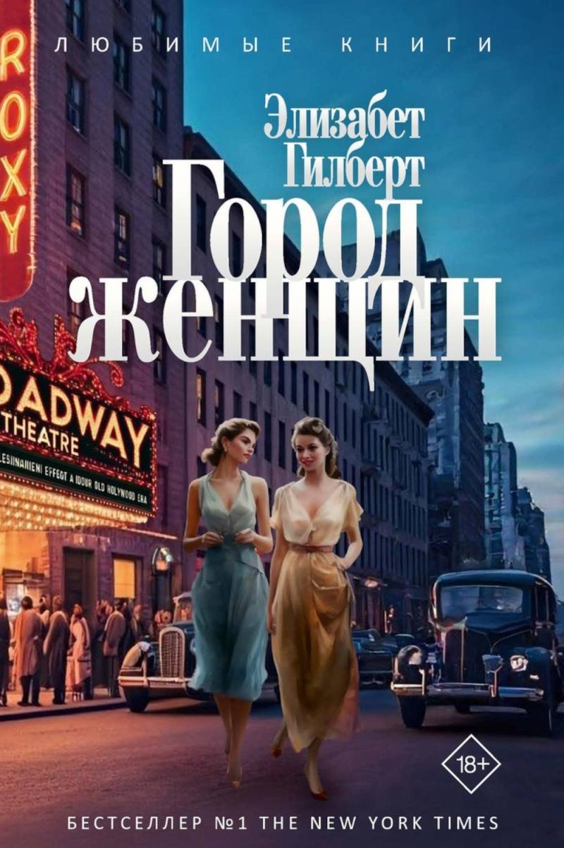 Город женщин