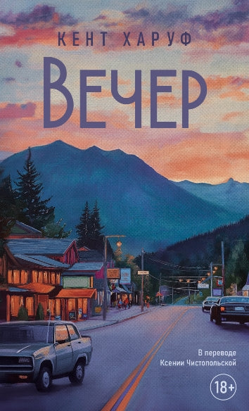 Вечер