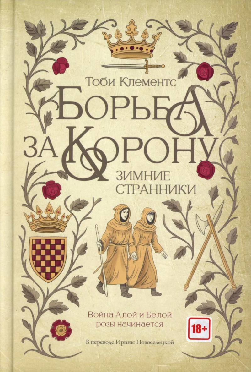 Борьба за корону: Зимние странники
