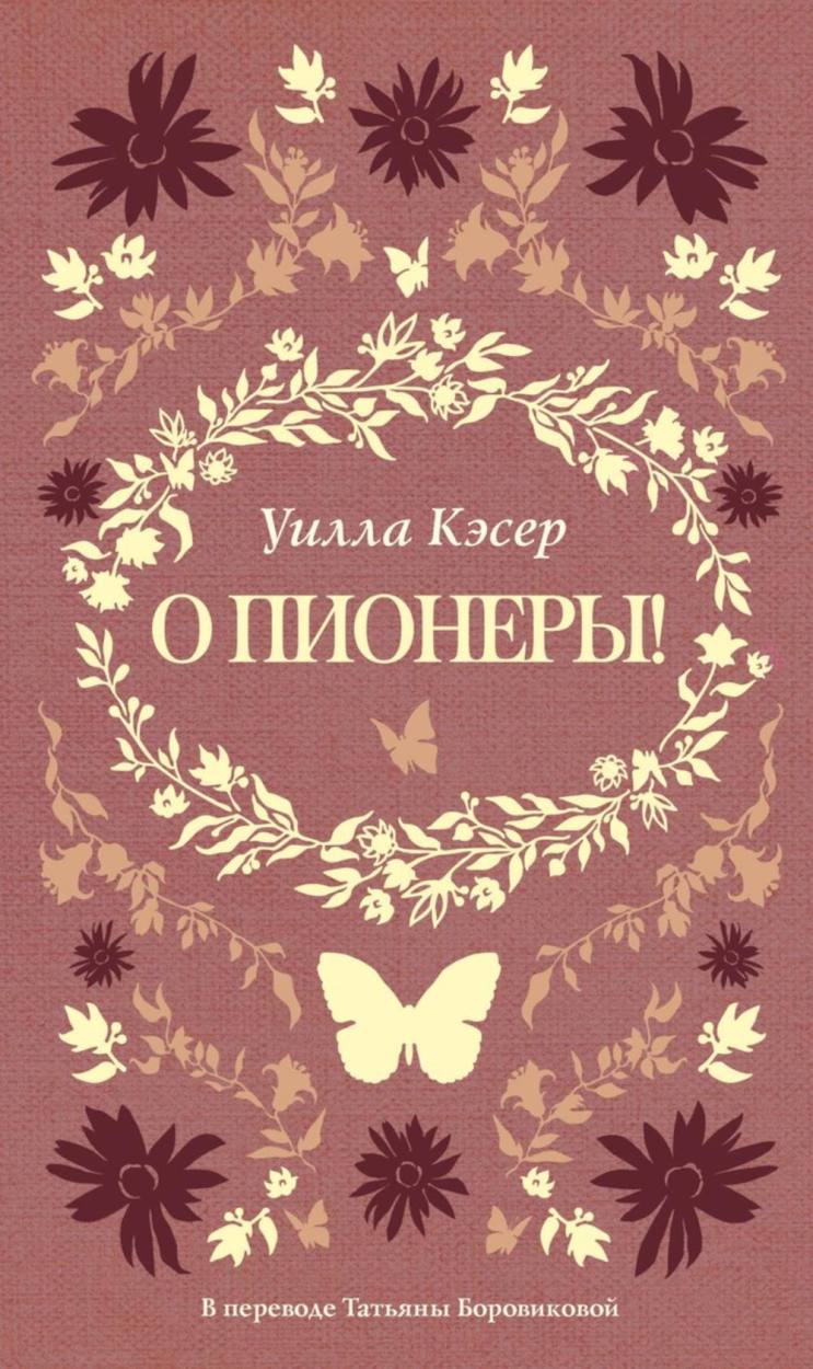 О пионеры!