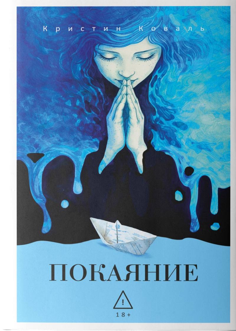 Покаяние
