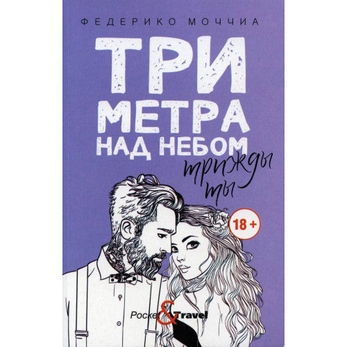 Три метра над небом: Трижды ты: роман