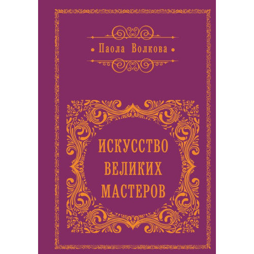 Искусство великих мастеров (обрез)