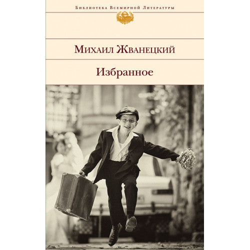 Избранное. Михаил Жванецкий