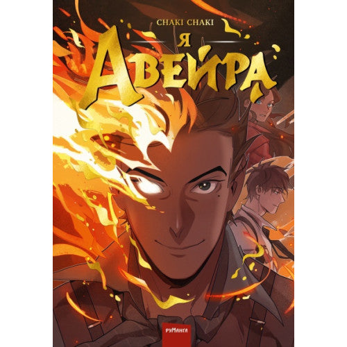 Я-Авейра. Т. 1