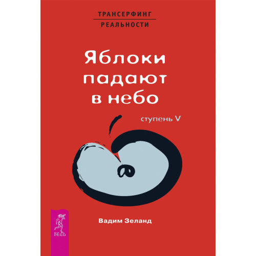 Яблоки падают в небо. Ступень 5.