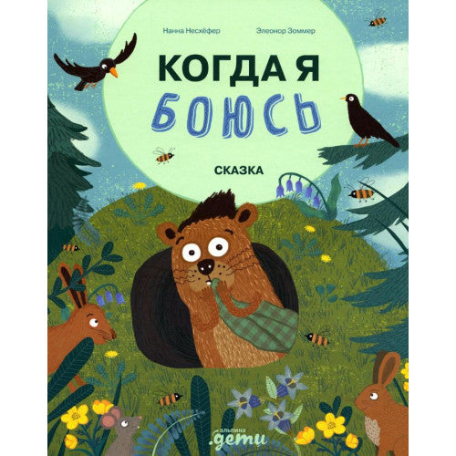 Когда я боюсь.Терапевтические сказки